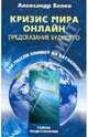 Александр Белов: Кризис мира онлайн. Предсказание будущего. Как мысли влияют на катаклизмы, Белов Александр Иванович 