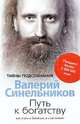 Путь к богатству: как стать и богатым, и счастливым, Синельников В.В. 