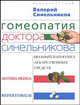 Гомеопатия доктора Синельникова: Полный патогенез лекарственных средств. MATERIA MEDICA. PEPERTORIUM, Синельников Валерий Владимирович 