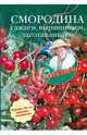 Смородина. Сажаем, выращиваем, заготавливаем, Звонарев Николай Михайлович 