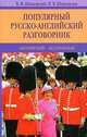 Популярный русско-английский разговорник: английский - без проблем!, Владимир Шпаковский, Инна Шпаковская 
