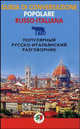 Популярный русско-итальянский разговорник, Чернореченский А. 
