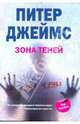 Зона теней, Джеймс Питер 