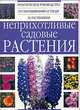 Неприхотливые садовые растения. Практическое руководство по выращиванию и уходу за растениями, 