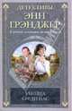Убийца среди нас, Грэнджер Энн 
