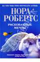 Нора Робертс: Рискованные мечты, Робертс Нора 