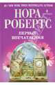 Нора Робертс: Первые впечатления, Робертс Нора 