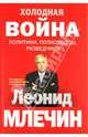 Холодная война: политики, полководцы, разведчики, Млечин Леонид Михайлович 