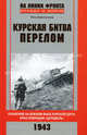 Курская битва. Перелом. Сражение на южном фасе Курской дуги. Крах операции "Цитадель", Букейханов Петр Евгеньевич 