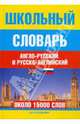 Школьный англо-русский и русско-английский словарь. Около 15000 слов, Москвин А.Ю. 