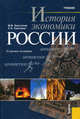 История экономики России.Уч.-7-е изд.-М.:Кнорус,2008.Рек.МО РФ. /=132369/, Конотопов Михаил Васильевич, Сметанин Станислав Иннокентьевич 