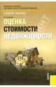 Оценка стоимости недвижимости.Уч.пос.-2-е изд.-М.:КноРус,2008.Рек. УМО /=131652/, Елена Иванова 