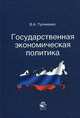 Государственная экономическая политика. Учебное пособие для студентов вузов, обучающихся по направлениям экономики и управления. Гриф УМЦ "Профессиональный учебник", В. А. Тупчиенко 