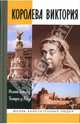 Королева Виктория, Александр Филипп, де л'Онуа Беатрис 