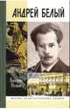 Андрей Белый - (Жизнь замечательных людей; Сер. биогр.; вып. 1047), Демин Валерий Никитич 