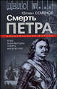 Смерть Петра: исторические версии. - (Дело №...), Семенов Юлиан Семенович 