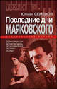 Последние дни Маяковского:исторические версии. - (Дело №...), Семенов Юлиан Семенович 