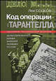 Код операции - "Тарантелла". Из рассекреченного архива внешней разведки России, Соцков Лев Филиппович 