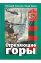 Ананьев, Бойко: Стреляющие горы, Ананьев Геннадий Андреевич, Бойко Юрий Дмитриевич 