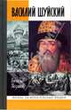 Василий Шуйский (ЖЗЛ), Козляков Вячеслав Николаевич 