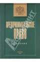 Предпринимательское право: Учебник, 