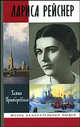 Лариса Рейснер (ЖЗЛ), Пржиборовская Галина Андреевна 