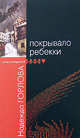 Покрывало Ребекки: Повести и рассказы, Горлова Надежда Алексеевна 