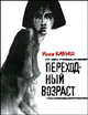 Переходный возраст, Кабыш Инна Александровна 