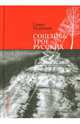 Сошлись трое русских: Рассказы. Очерки. Мозаика, Шуртаков Семен Иванович 
