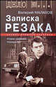 Записка резака: Роман-хроника разных лет, Малахов Валерий Трофимович 