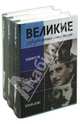 Великие зарубежные писатели. Хемингуэй, Герберт Уэллс, Конан Дойл. Комплект из 3 книг, Чертанов Максим 