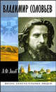 Владимир Соловьев и его время. 2-е издание, исправленное, Лосев Алексей Федорович 