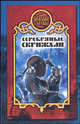 Серебряные скрижали - (Боярская сотня), Владимир Олейник 