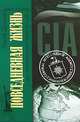 Повседневная жизнь ЦРУ. Политическая история 1947-2007, Франк Данинос 
