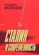 Сталин и современность, Геннадий Зюганов 