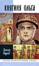 Княгиня Ольга (2-е изд.), Карпов Алексей Юрьевич 