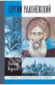Сергий Радонежский, Борисов Николай Сергеевич 