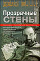 Прозрачные стены, Джордж Блейк 