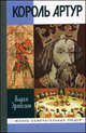 Король Артур - ('Жизнь замечательных людей. Серия биографий-Вып. 1195'), Эрлихман Вадим Викторович 