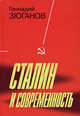 Сталин и современность, Зюганов Геннадий Андреевич 