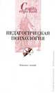 Педагогическая психология - (Cogito, ergo sum. Университетская библиотека) - (Cogito, ergo sum. Университетская библиотека), Кошелева С.В. 