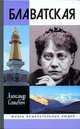 Блаватская, Сенкевич Александр Николаевич 