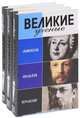 Великие ученые. Ломоносов. Менделеев. Вернандский (комплект в 3-х книгах) (количество томов: 3), Шубинский В., Беленький М., Аксенов Г. 