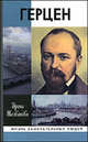 Герцен, Желвакова Ирена Александровна 