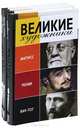 Великие художники. Матисс. Ренуар. Ван Гог (комплект из 3 книг), Хилари Сперлинг, Паскаль Бонафу, Давид Азио 