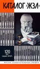 Каталог "ЖЗЛ". 1890-2010. У 120-летию серии "ЖЗЛ", Сост. Е.И.Горелик и др. 