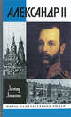 Александр II, или История трех одиночеств, Ляшенко Леонид Михайлович 