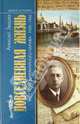 Повседневная жизнь русского литературного парижа. 1920-1940 гг. (2-е изд.), Зверев Алексей Матвеевич 