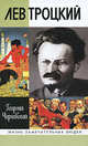 Лев Троцкий (2-е изд.), Чернявский Георгий Иосифович 