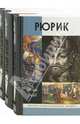 Великие правители: Рюрик. Ярослав Мудрый. Иван Грозный (комплект из 3-х книг), Пчелов Евгений Владимирович, Карпов Алексей Юрьевич, Флоря Борис Николаевич 